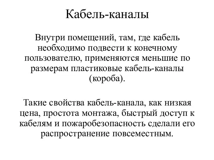 Кабель-каналы Внутри помещений, там, где кабель необходимо подвести к конечному