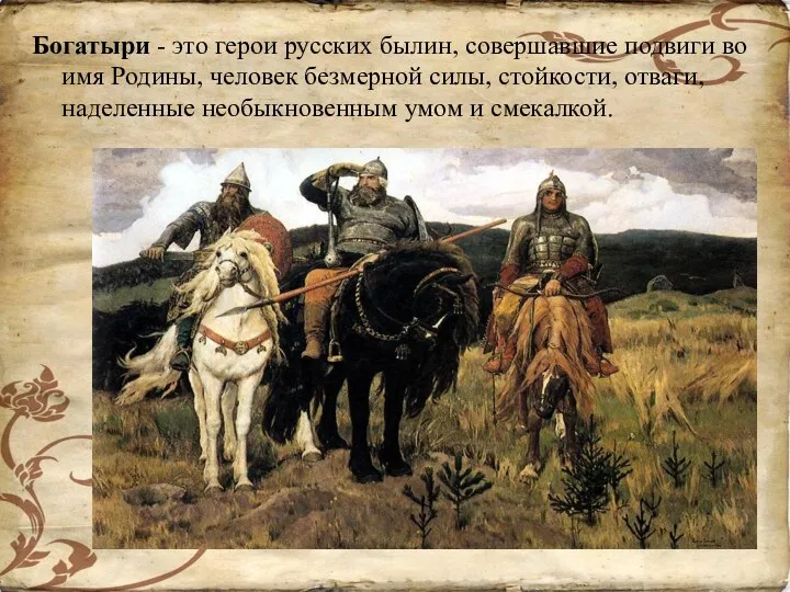 Богатыри - это герои русских былин, совершавшие подвиги во имя