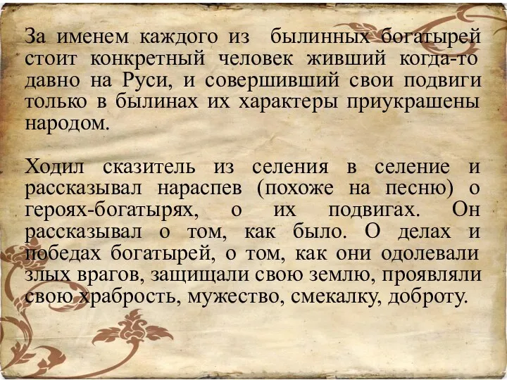 За именем каждого из былинных богатырей стоит конкретный человек живший