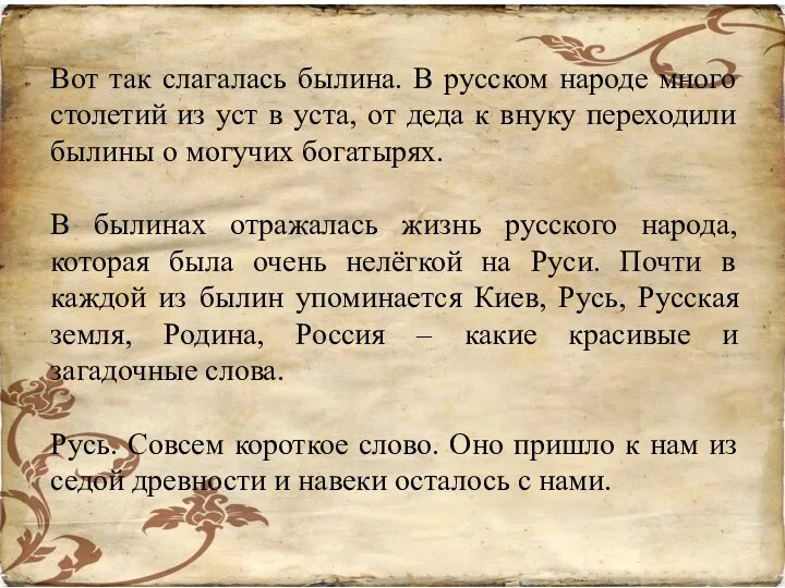 Вот так слагалась былина. В русском народе много столетий из