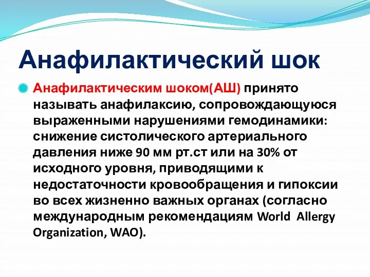 Анафилактический шок Анафилактическим шоком(АШ) принято называть анафилаксию, сопровождающуюся выраженными нарушениями