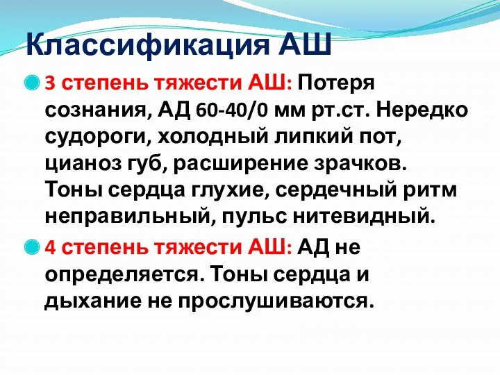 Классификация АШ 3 степень тяжести АШ: Потеря сознания, АД 60-40/0 мм рт.ст. Нередко