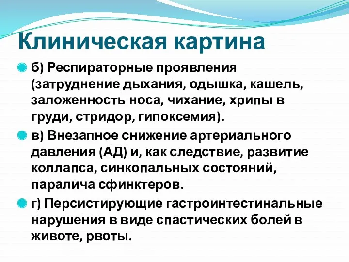 Клиническая картина б) Респираторные проявления (затруднение дыхания, одышка, кашель, заложенность