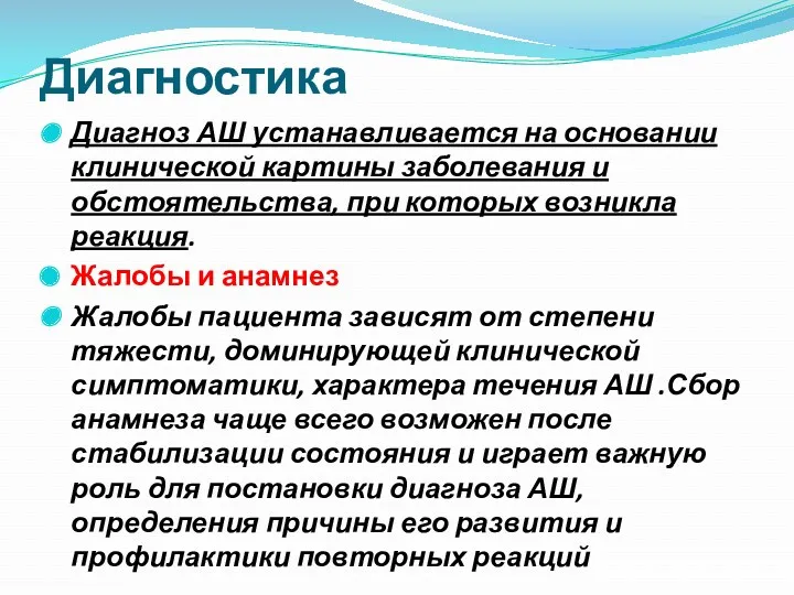 Диагностика Диагноз АШ устанавливается на основании клинической картины заболевания и