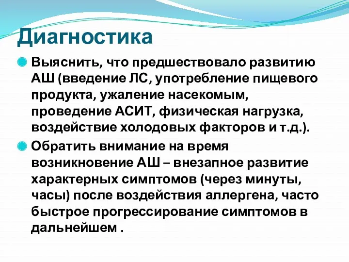 Диагностика Выяснить, что предшествовало развитию АШ (введение ЛС, употребление пищевого