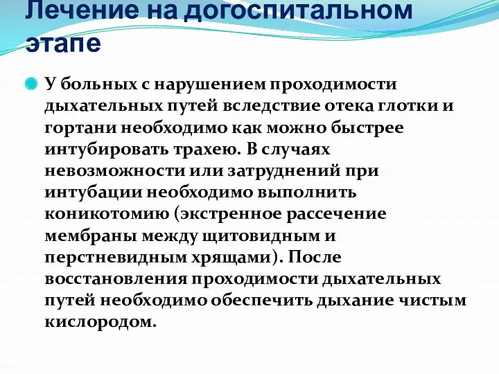 Лечение на догоспитальном этапе У больных с нарушением проходимости дыхательных путей вследствие отека