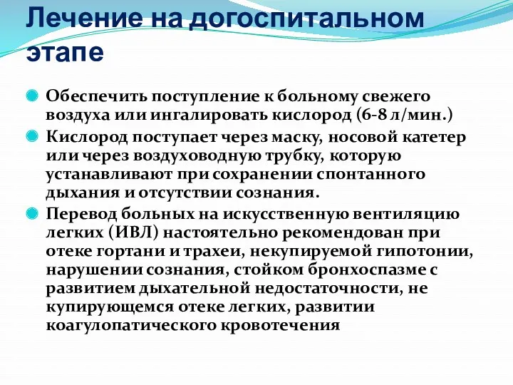 Лечение на догоспитальном этапе Обеспечить поступление к больному свежего воздуха или ингалировать кислород