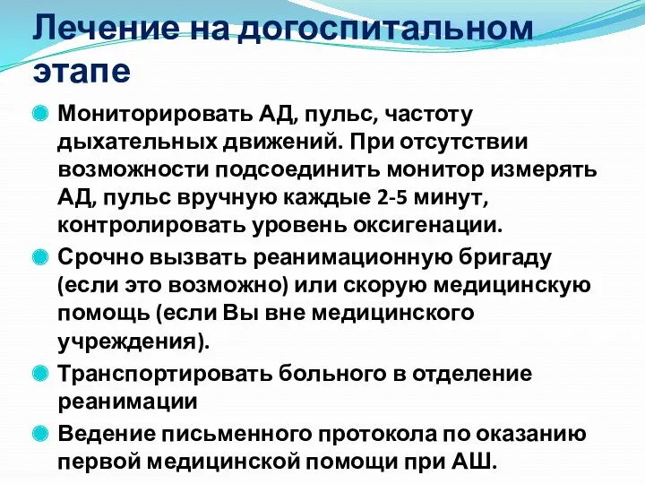 Лечение на догоспитальном этапе Мониторировать АД, пульс, частоту дыхательных движений. При отсутствии возможности