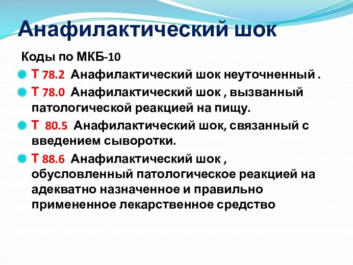 Анафилактический шок Коды по МКБ-10 Т 78.2 Анафилактический шок неуточненный . Т 78.0