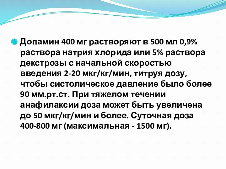 Допамин 400 мг растворяют в 500 мл 0,9% раствора натрия хлорида или 5%