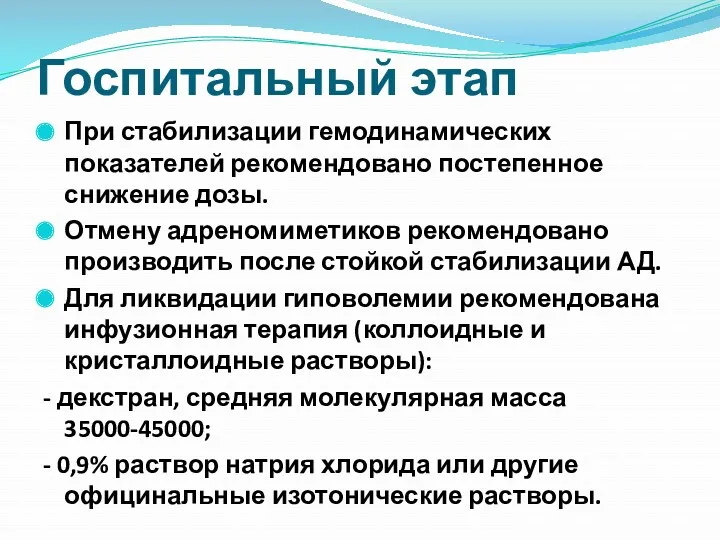 Госпитальный этап При стабилизации гемодинамических показателей рекомендовано постепенное снижение дозы. Отмену адреномиметиков рекомендовано