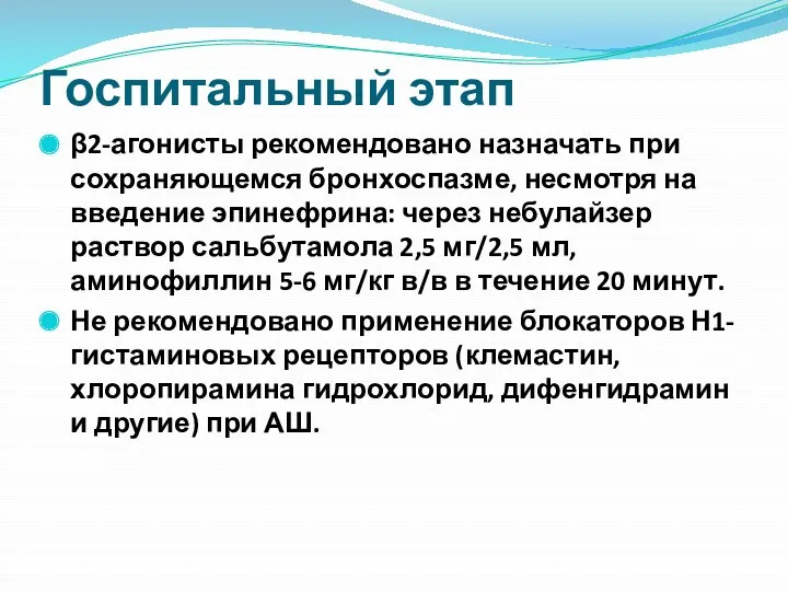 Госпитальный этап β2-агонисты рекомендовано назначать при сохраняющемся бронхоспазме, несмотря на