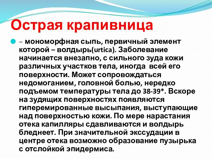 Острая крапивница – мономорфная сыпь, первичный элемент которой – волдырь(urtica). Заболевание начинается внезапно,