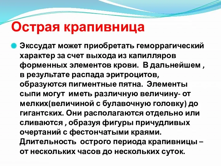 Острая крапивница Экссудат может приобретать геморрагический характер за счет выхода из капилляров форменных