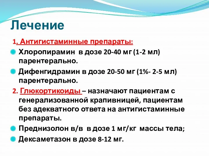 Лечение 1. Антигистаминные препараты: Хлоропирамин в дозе 20-40 мг (1-2 мл) парентерально. Дифенгидрамин