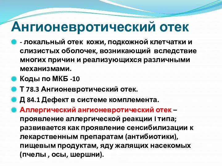 Ангионевротический отек - локальный отек кожи, подкожной клетчатки и слизистых