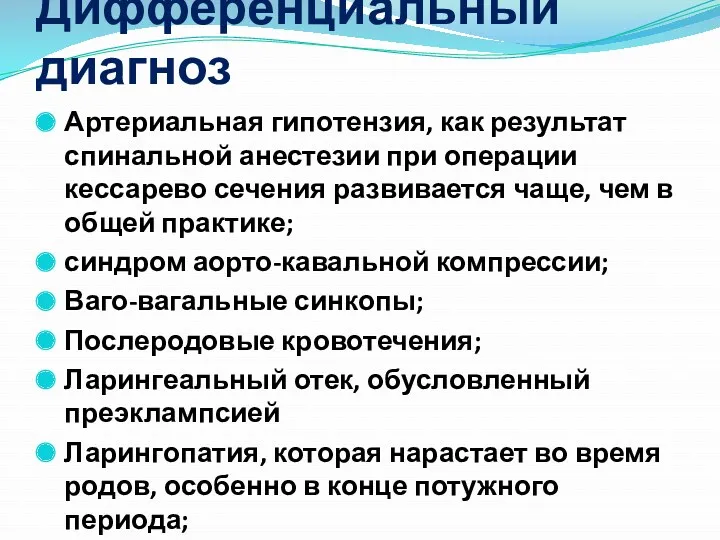 Дифференциальный диагноз Артериальная гипотензия, как результат спинальной анестезии при операции кессарево сечения развивается