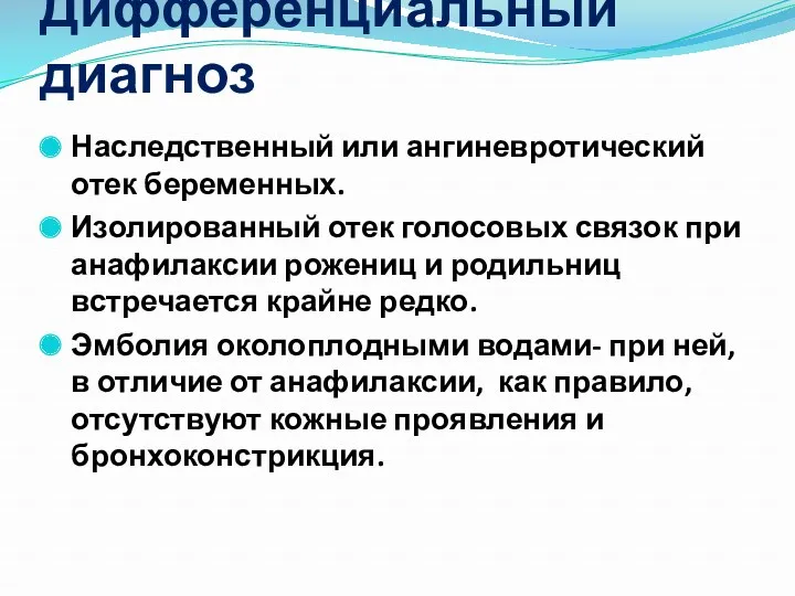 Дифференциальный диагноз Наследственный или ангиневротический отек беременных. Изолированный отек голосовых