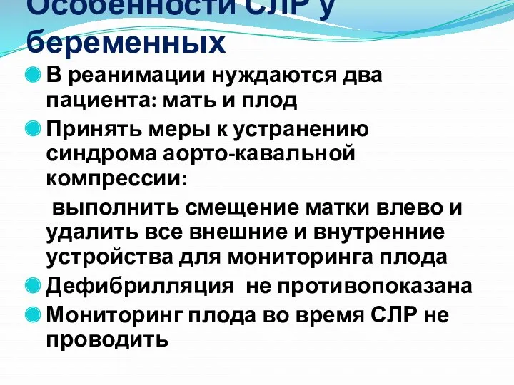 Особенности СЛР у беременных В реанимации нуждаются два пациента: мать