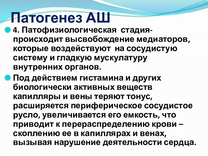 Патогенез АШ 4. Патофизиологическая стадия- происходит высвобождение медиаторов, которые воздействуют