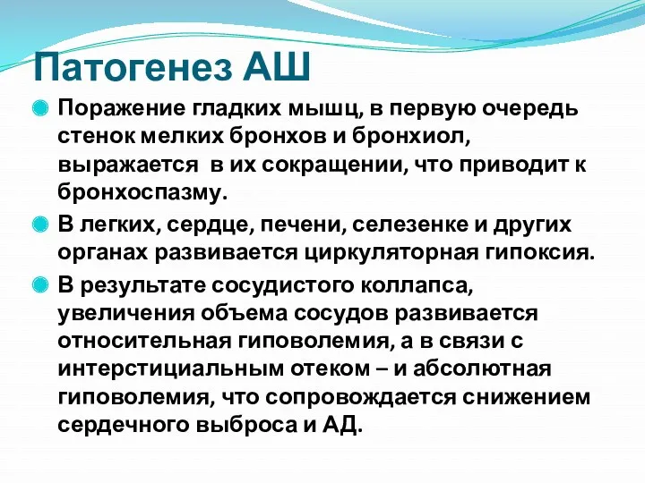 Патогенез АШ Поражение гладких мышц, в первую очередь стенок мелких бронхов и бронхиол,