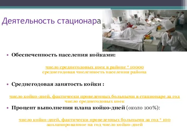 Деятельность стационара Обеспеченность населения койками: число среднегодовых коек в районе