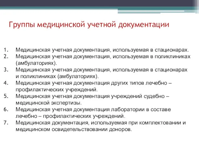 Группы медицинской учетной документации Медицинская учетная документация, используемая в стационарах.