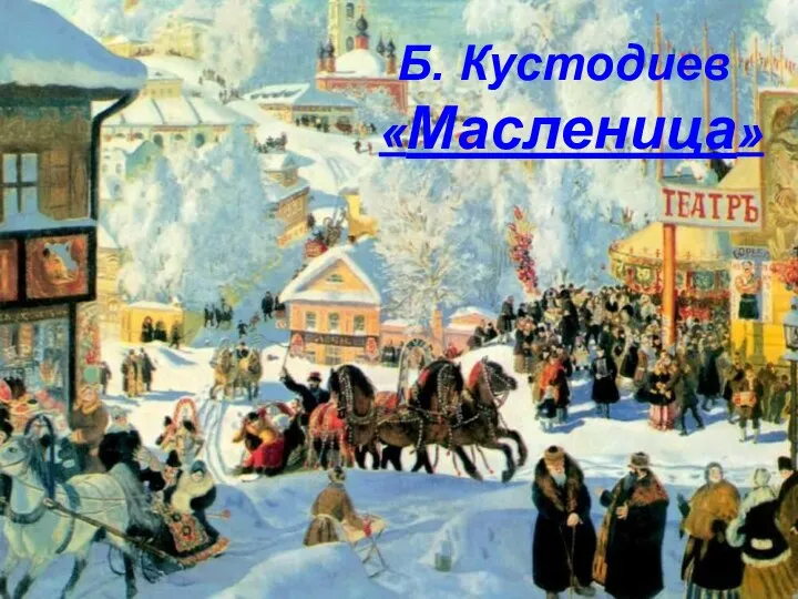 Б. Кустодиев «Масленица»