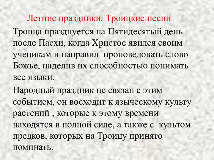 Летние праздники. Троицкие песни Троица празднуется на Пятидесятый день после