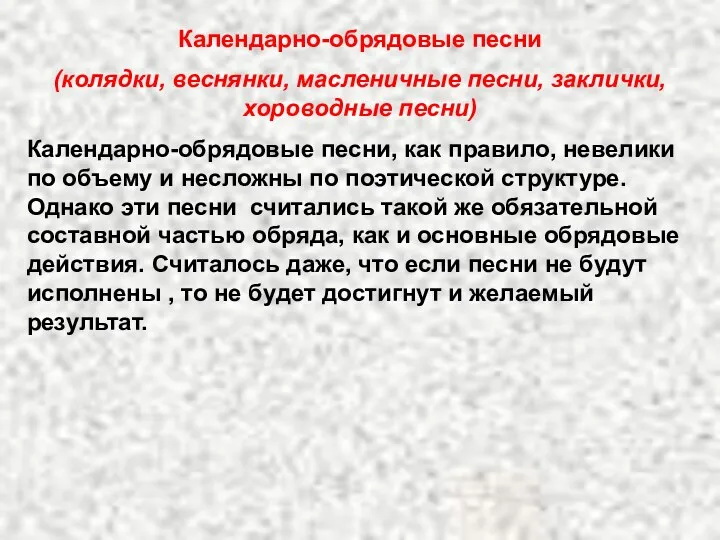 Календарно-обрядовые песни (колядки, веснянки, масленичные песни, заклички, хороводные песни) Календарно-обрядовые