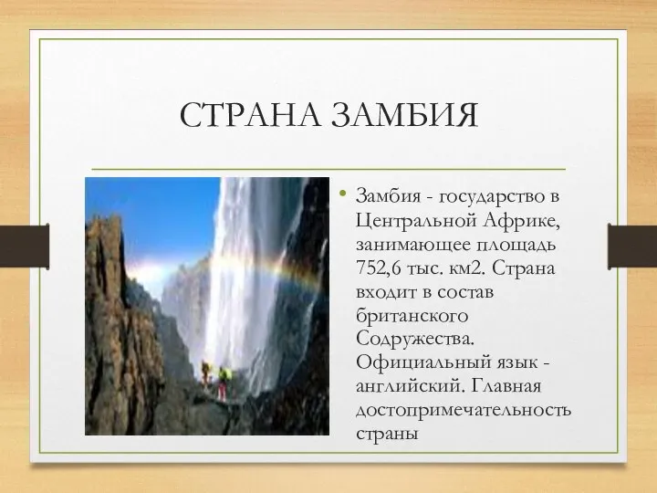 СТРАНА ЗАМБИЯ Замбия - государство в Центральной Африке, занимающее площадь