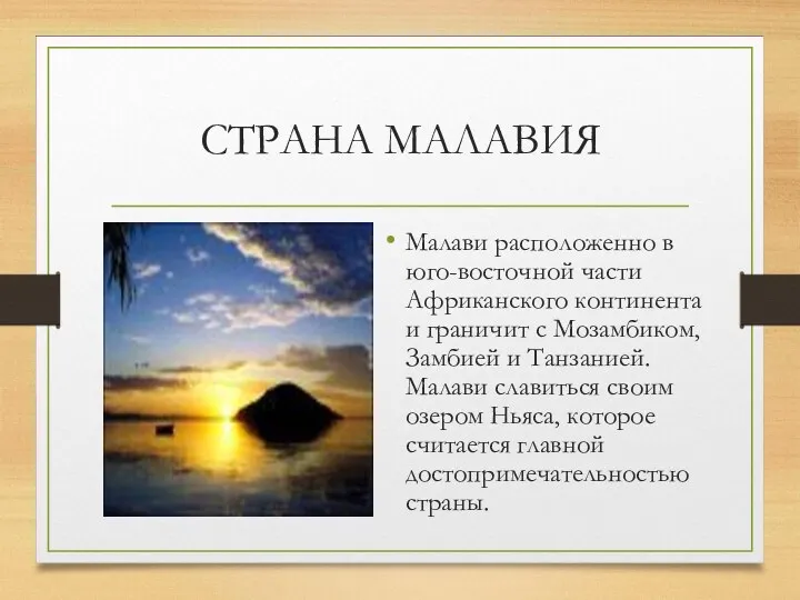 СТРАНА МАЛАВИЯ Малави расположенно в юго-восточной части Африканского континента и