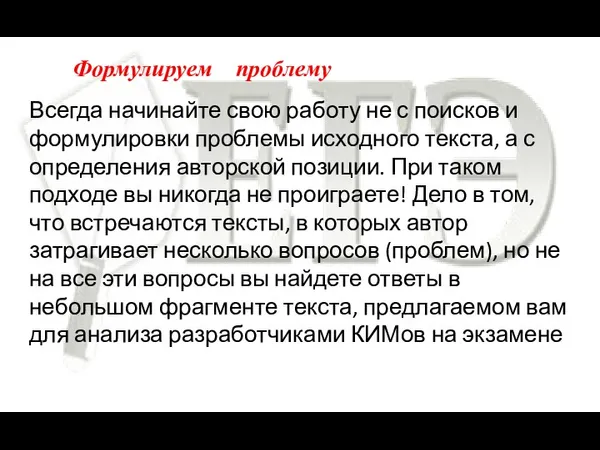 Формулируем проблему Всегда начинайте свою работу не с поисков и