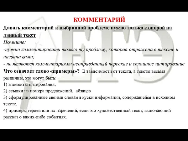 КОММЕНТАРИЙ Давать комментарий к выбранной проблеме нужно только с опорой