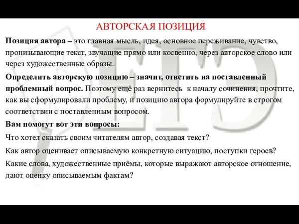 АВТОРСКАЯ ПОЗИЦИЯ Позиция автора – это главная мысль, идея, основное