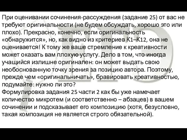 При оценивании сочинения-рассуждения (задание 25) от вас не требуют оригинальности