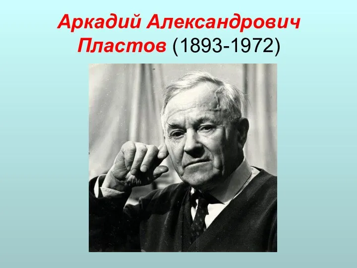 Аркадий Александрович Пластов (1893-1972)