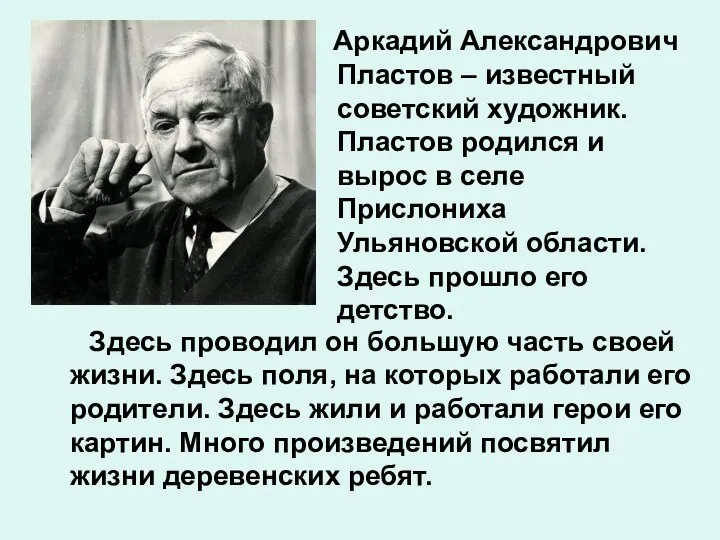 Здесь проводил он большую часть своей жизни. Здесь поля, на