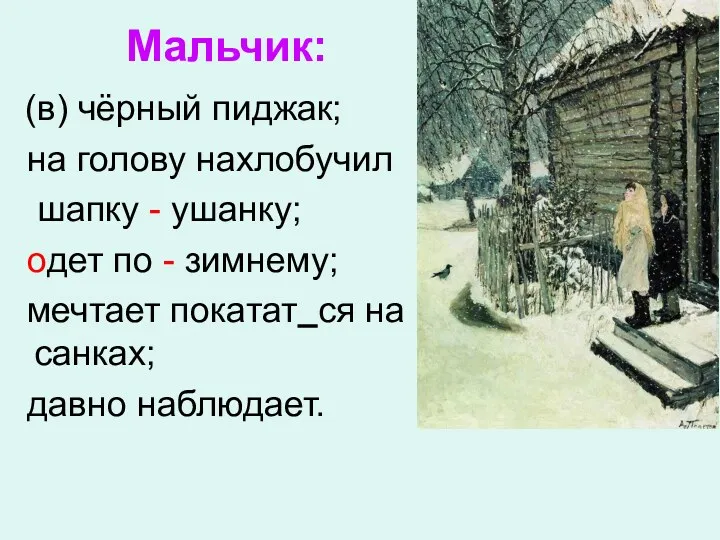 (в) чёрный пиджак; на голову нахлобучил шапку - ушанку; одет