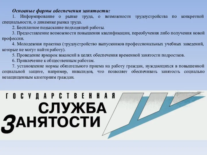 Основные формы обеспечения занятости: 1. Информирование о рынке труда, о