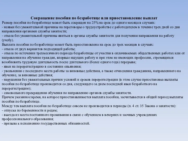 Сокращение пособия по безработице или приостановление выплат Размер пособия по