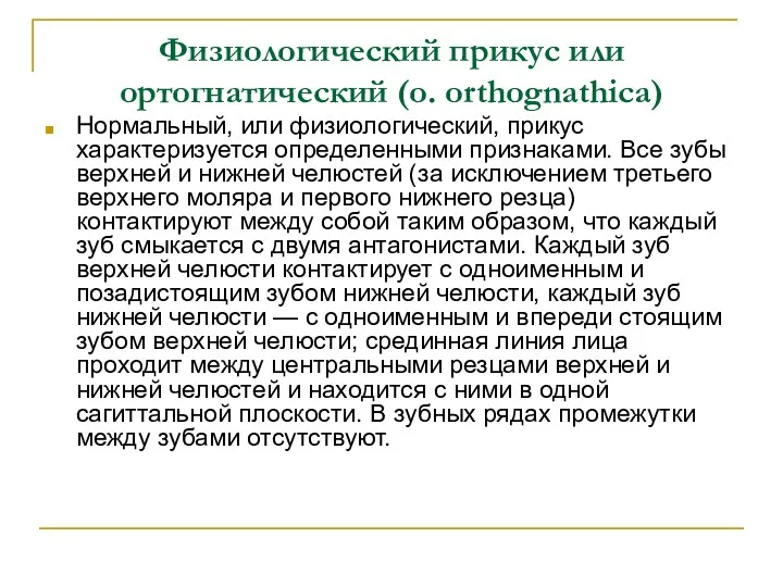 Физиологический прикус или ортогнатический (о. orthognathica) Нормальный, или физиологический, прикус