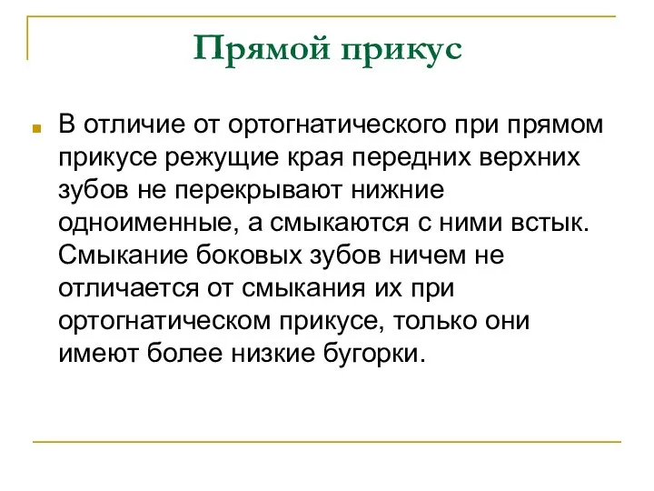 Прямой прикус В отличие от ортогнатического при прямом прикусе режущие