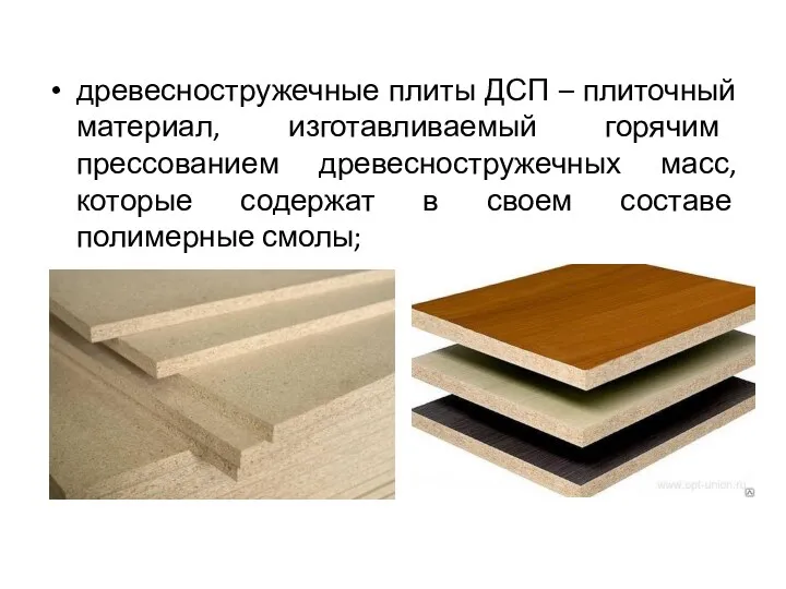 древесностружечные плиты ДСП – плиточный материал, изготавливаемый горячим прессованием древесностружечных