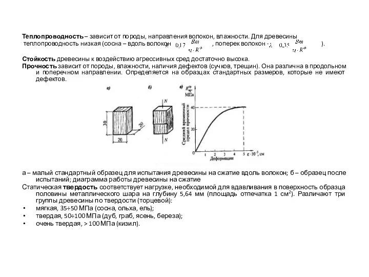 Теплопроводность – зависит от породы, направления волокон, влажности. Для древесины