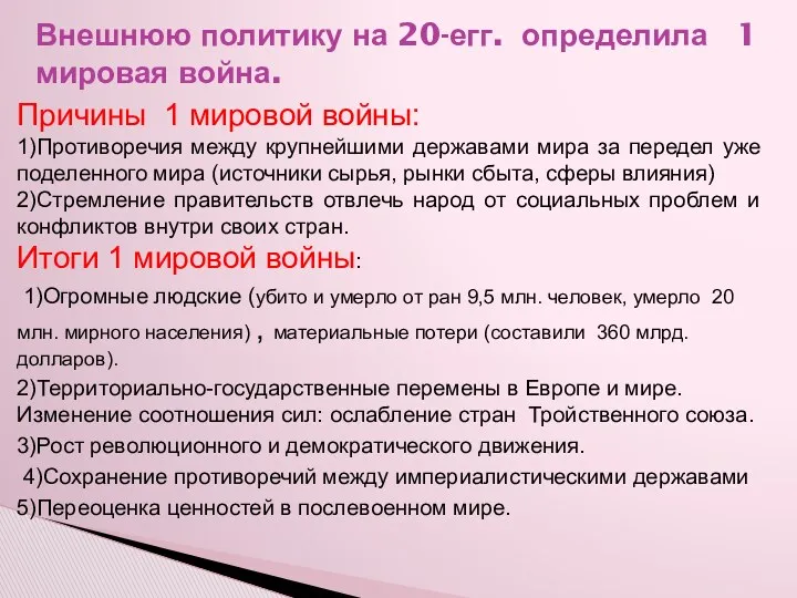 Причины 1 мировой войны: 1)Противоречия между крупнейшими державами мира за