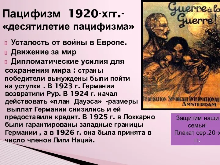 Пацифизм 1920-хгг.- «десятилетие пацифизма» Усталость от войны в Европе. Движение