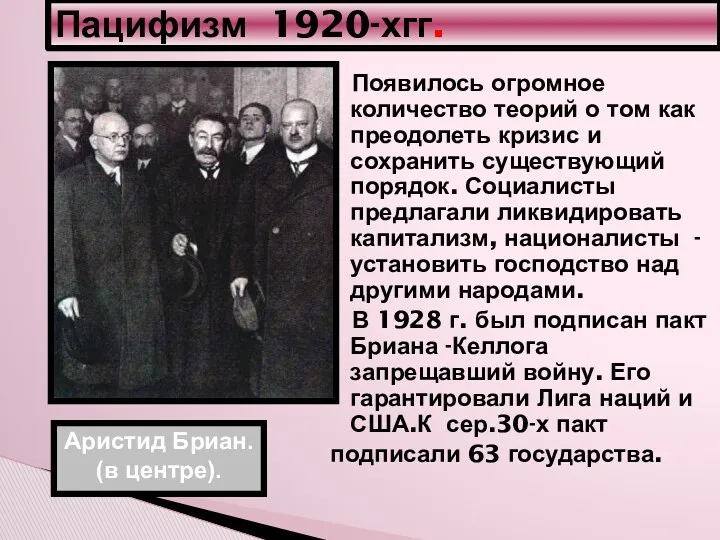 Пацифизм 1920-хгг. Аристид Бриан. (в центре). Появилось огромное количество теорий