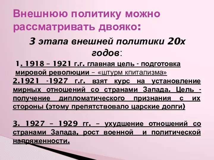 Внешнюю политику можно рассматривать двояко: 3 этапа внешней политики 20х