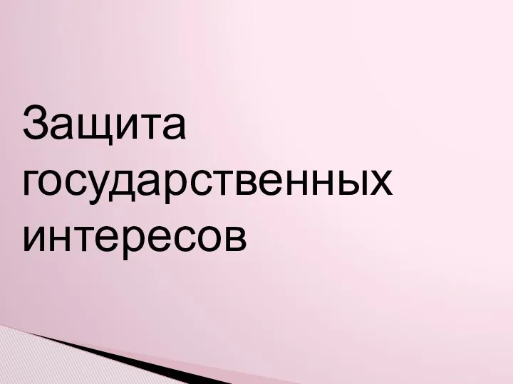 Защита государственных интересов